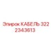 3222343613 КАБЕЛЬ Epiroc