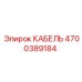 4700389184 КАБЕЛЬ Epiroc