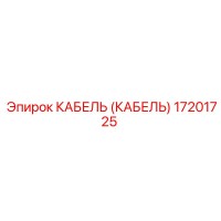 17201725 КАБЕЛЬ (КАБЕЛЬ) Эпирок (Epiroc)