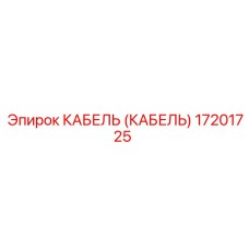 17201725 КАБЕЛЬ (КАБЕЛЬ) Эпирок (Epiroc)