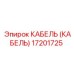 17201725 КАБЕЛЬ (КАБЕЛЬ) Эпирок (Epiroc)