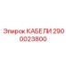 2900023800 КАБЕЛИ Epiroc