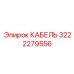 3222279556 КАБЕЛЬ Epiroc