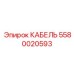 5580020593 КАБЕЛЬ Epiroc