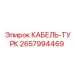 Кабель питания для буровых станков 2657994469