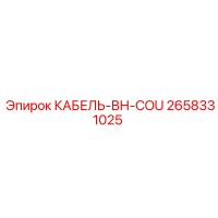 2658331025 КАБЕЛЬ-ВН-COU Epiroc