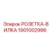 1901002986 РОЗЕТКА-ВИЛКА Epiroc