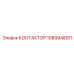 1089948911 КОНТАКТОР Epiroc