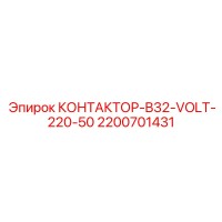 2200701431 КОНТАКТОР-B32-VOLT-220-50 Epiroc