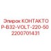 2200701431 КОНТАКТОР-B32-VOLT-220-50 Epiroc