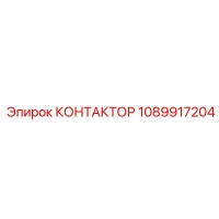 1089917204 КОНТАКТОР Epiroc
