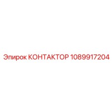 1089917204 КОНТАКТОР Epiroc