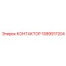 1089917204 КОНТАКТОР Epiroc