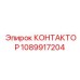 1089917204 КОНТАКТОР Epiroc