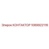 1089922118 КОНТАКТОР Epiroc
