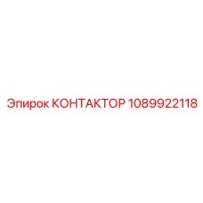 1089922118 КОНТАКТОР Epiroc
