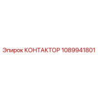 1089941801 КОНТАКТОР Epiroc