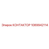 1089942114 КОНТАКТОР Epiroc