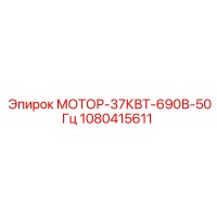 Мотор-37Квт-690В-50Гц 1080415611 Epiroc