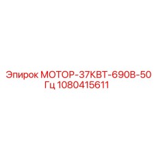 Мотор-37Квт-690В-50Гц 1080415611 Epiroc