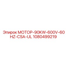 1080499219 МОТОР-90KW-600V-60HZ-CSA-UL Epiroc