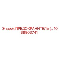 1089903741 - ПРЕДОХРАНИТЕЛЬ Epiroc