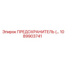 1089903741 - ПРЕДОХРАНИТЕЛЬ Epiroc