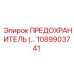 1089903741 - ПРЕДОХРАНИТЕЛЬ Epiroc