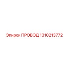 1310213772 ПРОВОД Epiroc
