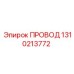 1310213772 ПРОВОД Epiroc