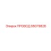 95079828 ПРОВОД Epiroc