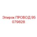 95079828 ПРОВОД Epiroc