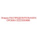 3222300486 РАСПРЕДЕЛИТЕЛЬНАЯ КОРОБКА Epiroc