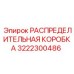 3222300486 РАСПРЕДЕЛИТЕЛЬНАЯ КОРОБКА Epiroc