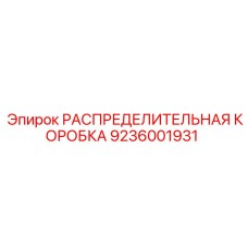 9236001931 РАСПРЕДЕЛИТЕЛЬНАЯ КОРОБКА Epiroc