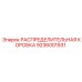 9236001931 РАСПРЕДЕЛИТЕЛЬНАЯ КОРОБКА Epiroc