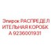 9236001931 РАСПРЕДЕЛИТЕЛЬНАЯ КОРОБКА Epiroc
