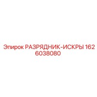 1626038080 РАЗРЯДНИК-ИСКРЫ Epiroc