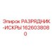 Разрядник-искры 1626038080 для промышленного оборудования