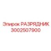 Разрядник 3002507900 для силовых цепей буровых установок Epiroc