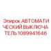 1089941646 Автоматический выключатель Epiroc