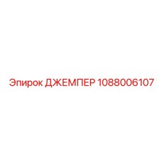1088006107 ДЖЕМПЕР Epiroc