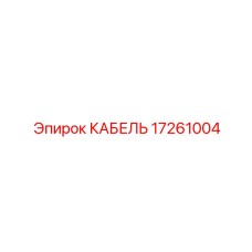 17261004 КАБЕЛЬ Epiroc