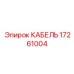 17261004 КАБЕЛЬ Epiroc