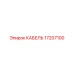 17207100 КАБЕЛЬ Epiroc