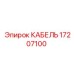 17207100 КАБЕЛЬ Epiroc