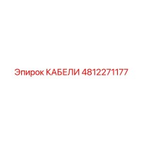 4812271177 КАБЕЛИ Epiroc