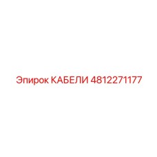 4812271177 КАБЕЛИ Epiroc