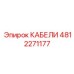 4812271177 КАБЕЛИ Epiroc