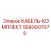 5580007070 КАБЕЛЬ-КОМПЛЕКТ Epiroc